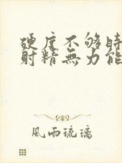 硬度不够时间短射精无力能调理吗