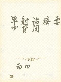 早射治疗要花多少费用