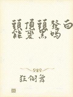 头顶头发白了还能变黑吗