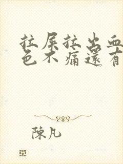 拉屎拉出血鲜红色不痛还有血块