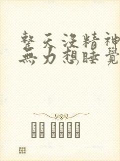 整天没精神犯困无力想睡觉