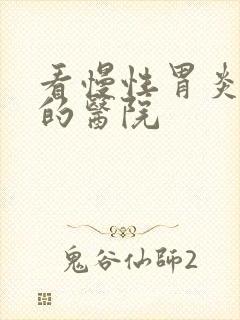 看慢性胃炎最好的医院