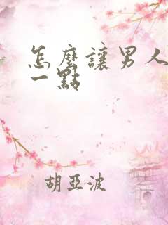 怎么让男人持久一点