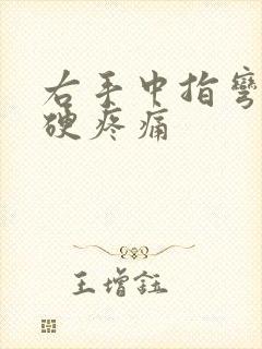 右手中指弯曲僵硬疼痛