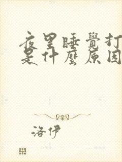 夜里睡觉打呼噜是什么原因造成的