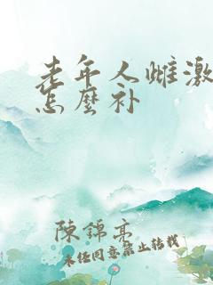 老年人雌激素低怎么补