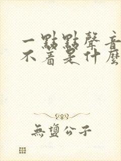 一点点声音都睡不着是什么原因