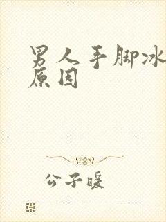 男人手脚冰凉的原因