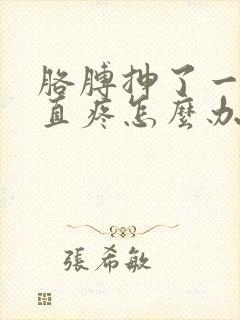 胳膊抻了一下一直疼怎么办