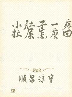 小肚子一疼就想拉屎怎么回事