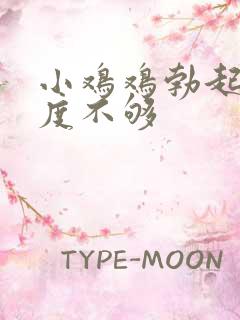 小鸡鸡勃起的硬度不够