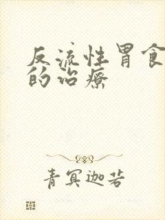 反流性胃食道炎的治疗