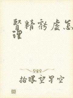 肾精亏虚怎样调理