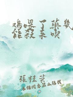 鸡喂了药几天才能杀来吃