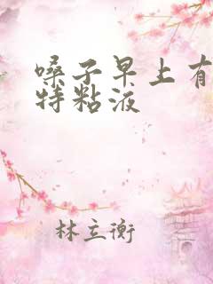 嗓子早上有黄痰特粘液