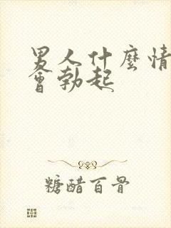 男人什么情况下会勃起