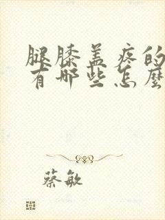 腿膝盖疼的原因有哪些怎么治