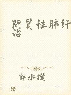 间质性肺纤维化治