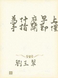 为什么早上起床手指关节僵硬