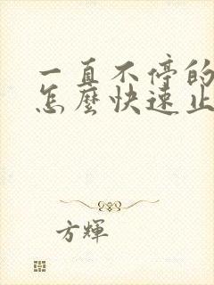 一直不停的打嗝怎么快速止嗝