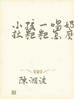 小孩一喝奶粉就拉粑粑怎么回事