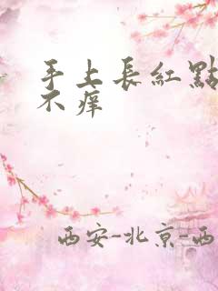 手上长红点不疼不痒