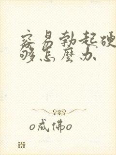 容易勃起硬度不够怎么办