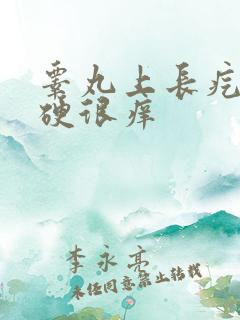 睾丸上长疙瘩很硬很痒