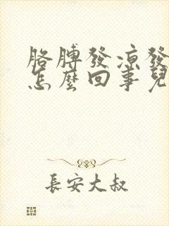 胳膊发凉发麻是怎么回事儿