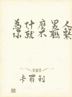 为什么男人睡完你就不联系你了呢