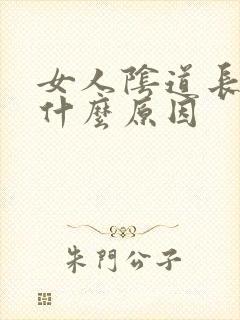 女人阴道长疙瘩什么原因