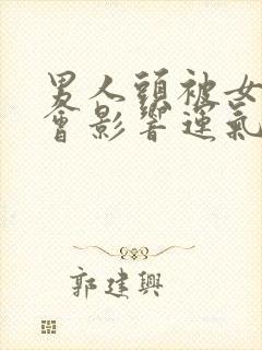 男人头被女人摸会影响运气吗?