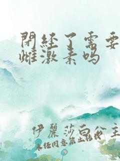 闭经了需要补充雌激素吗