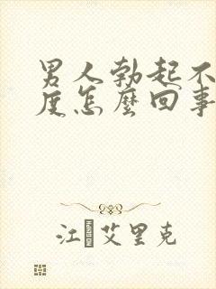 男人勃起不够硬度怎么回事