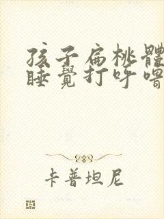 孩子扁桃体肿大睡觉打呼噜怎么办