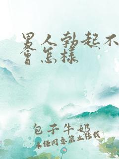 男人勃起不射精会怎样