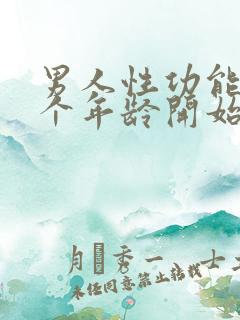 男人性功能从哪个年龄开始衰退