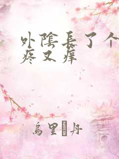 外阴长了个包又疼又痒