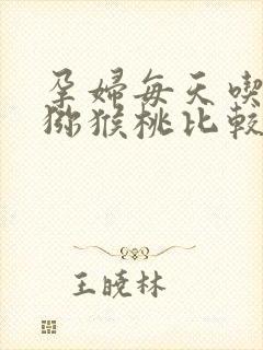 孕妇每天吃几个猕猴桃比较好