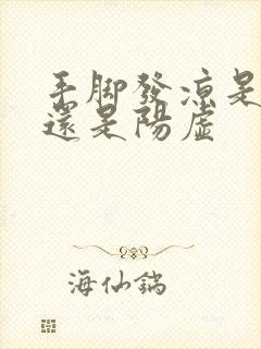 手脚发凉是阴虚还是阳虚