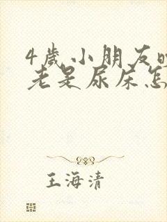 4岁小朋友晚上老是尿床怎么办