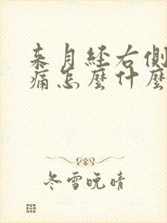 来月经右侧腰酸痛怎么什么原因