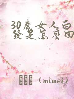 30岁女人白头发是怎么回事