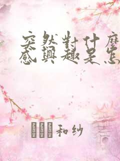 突然对什么都不感兴趣是怎么回事