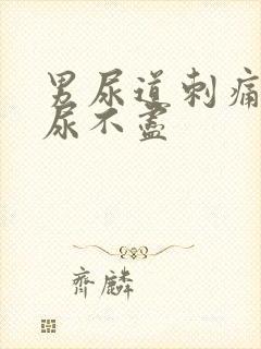 男尿道刺痛感觉尿不尽