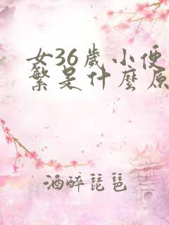 女36岁小便频繁是什么原因