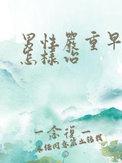 男性严重早些泄怎样治