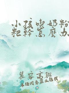 小孩吃奶粉拉粑粑干怎么办