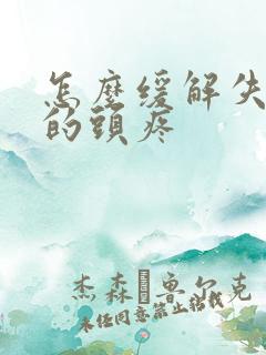 怎么缓解失眠后的头疼