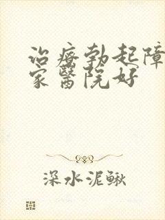 治疗勃起障碍哪家医院好